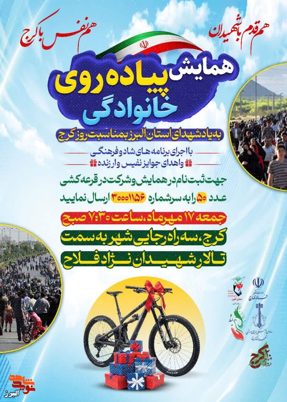 همایش پیادهروی خانوادگی به مناسبت روز کرج برگزار میشود همایش پیادهروی خانوادگی به مناسبت روز کرج برگزار میشود