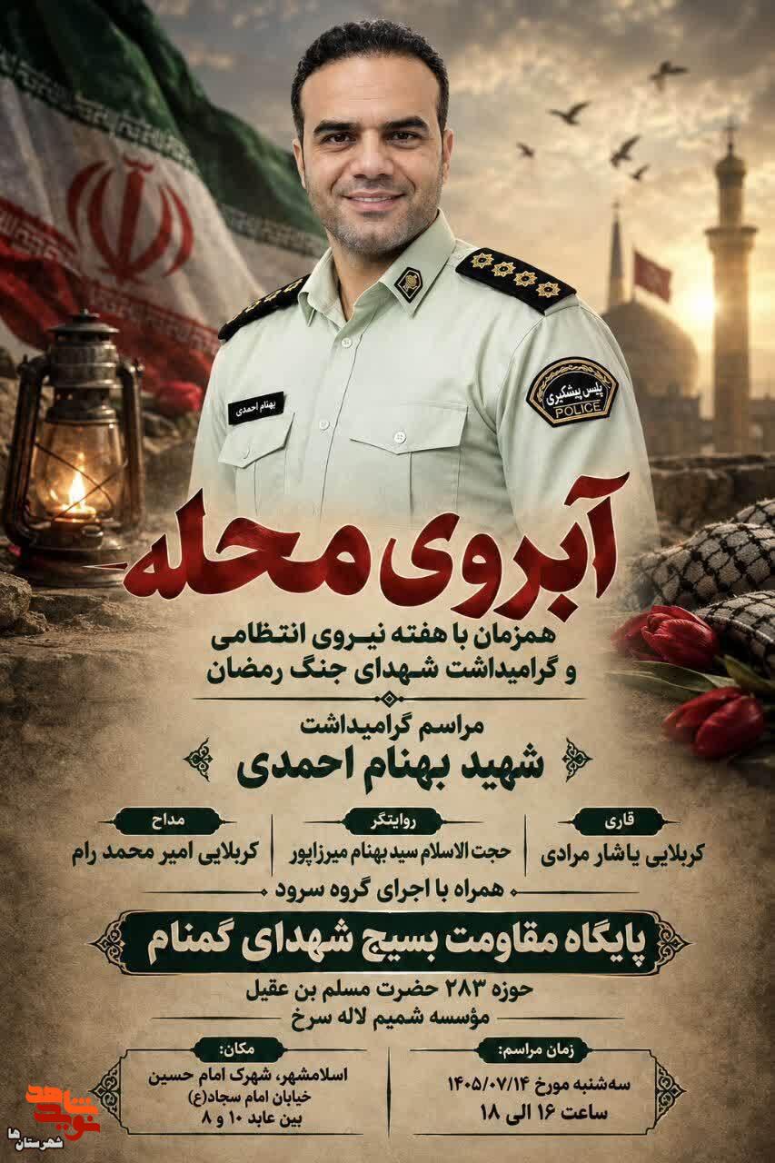 مراسم آبروی محله به یاد شهید جنگ رمضان «بهنام احمدی» در اسلامشهر برگزار میشود مراسم آبروی محله به یاد شهید جنگ رمضان «بهنام احمدی» در اسلامشهر برگزار میشود