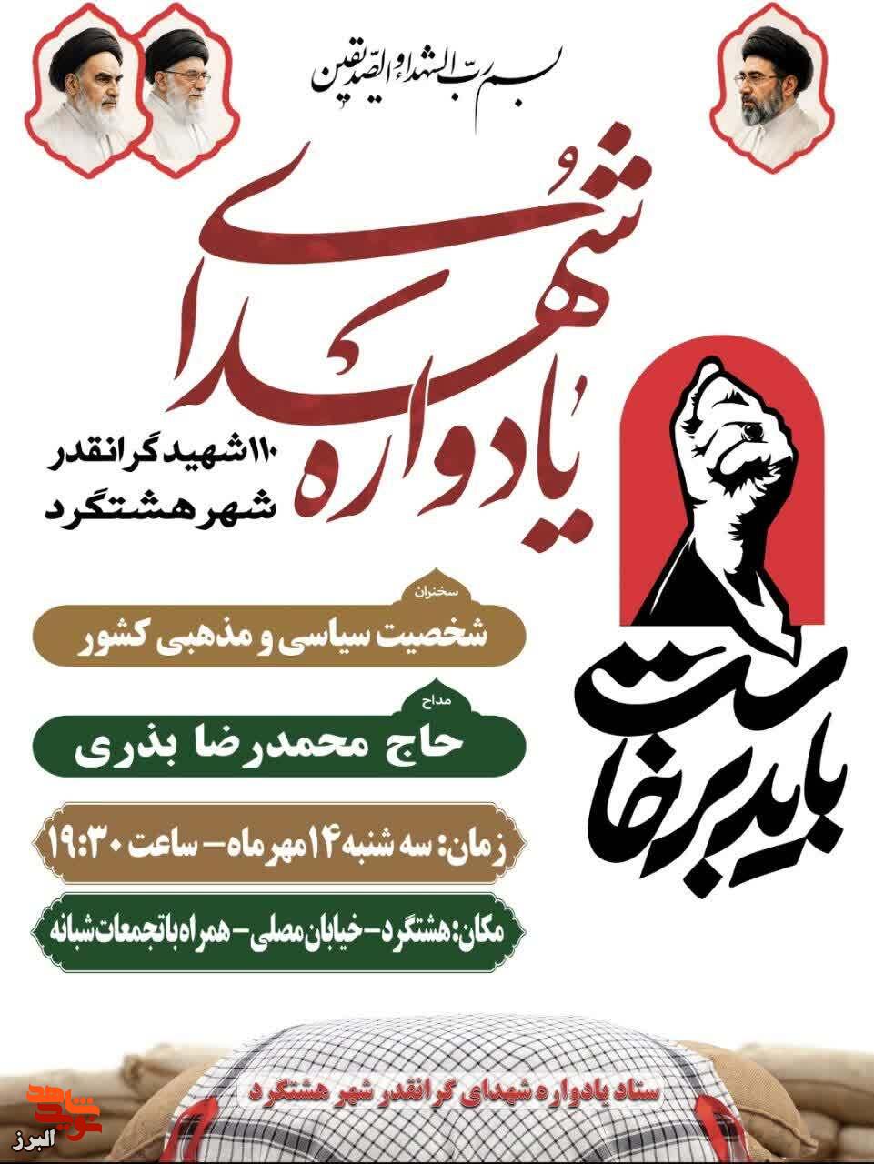 چهلمین یادواره ۱۱۰ شهید سرافراز شهر هشتگرد برگزار میشود چهلمین یادواره ۱۱۰ شهید سرافراز شهر هشتگرد برگزار میشود