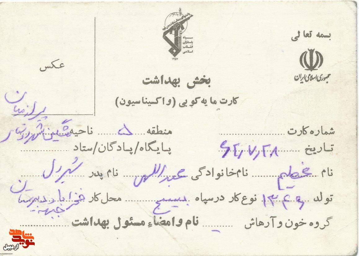اسناد دیده نشده شهید «عظیم عبداللهی»