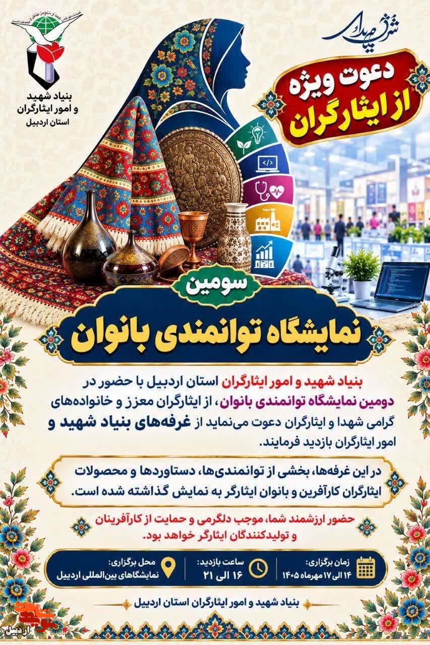ارائه دستاورد‌های ایثارگران کارآفرین و بانوان ایثارگر در اردبیل