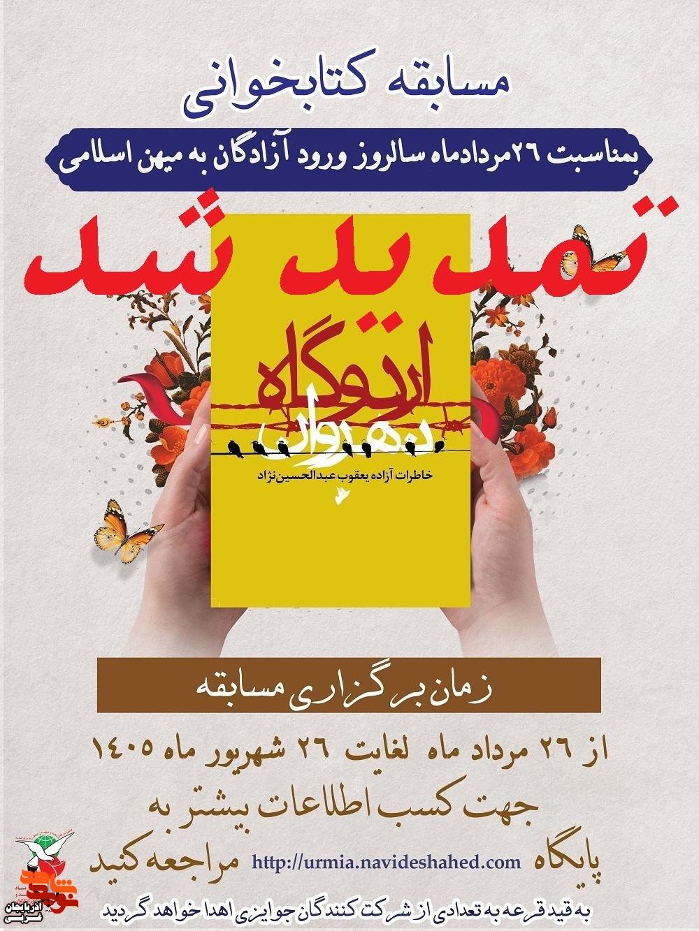 تمدید مسابقه کتابخوانی «اردوگاه نهروان» تمدید مسابقه کتابخوانی «اردوگاه نهروان»