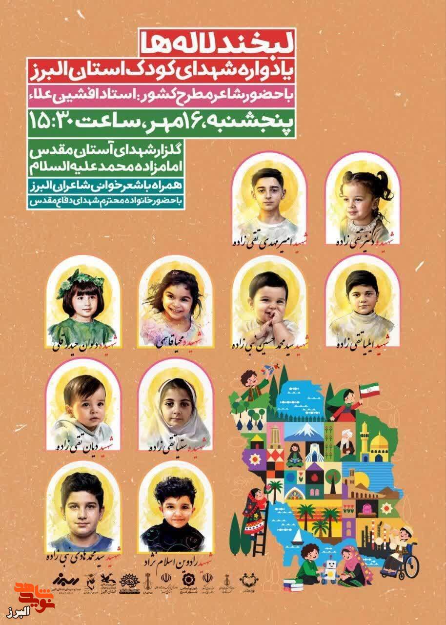 «لبخند لالهها»؛ طنین یاد و خاطره شهدای کودک البرز در آستان مقدس امامزاده محمد (ع) «لبخند لالهها»؛ طنین یاد و خاطره شهدای کودک البرز در آستان مقدس امامزاده محمد (ع)