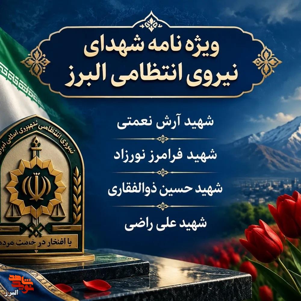 ویژه نامه چهار شهید، یک آرمان؛ روایت ایستادگی سبزپوشان امنیت ویژه نامه چهار شهید، یک آرمان؛ روایت ایستادگی سبزپوشان امنیت