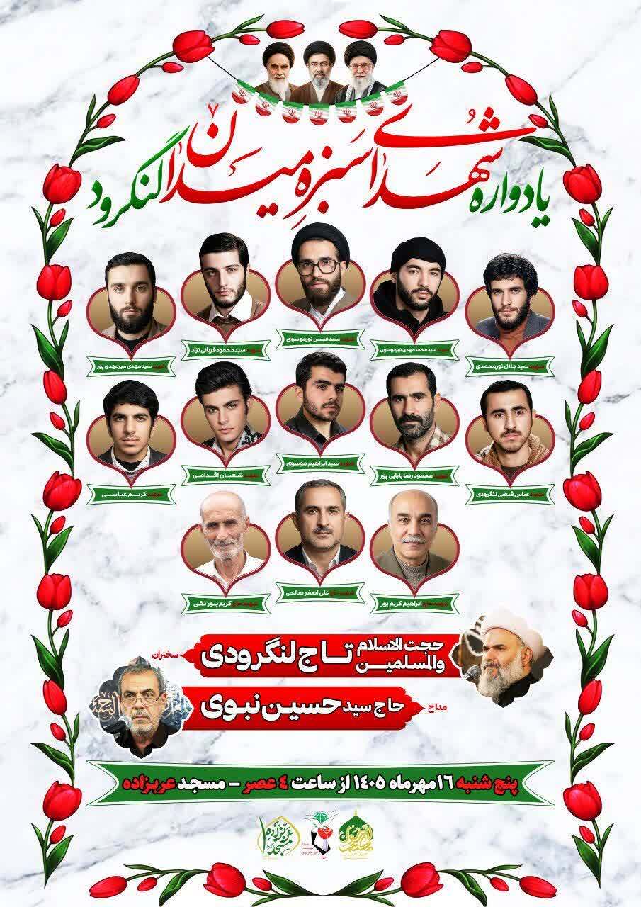 برگزاری یادواره شهدای سبزه میدان لنگرود برگزاری یادواره شهدای سبزه میدان لنگرود