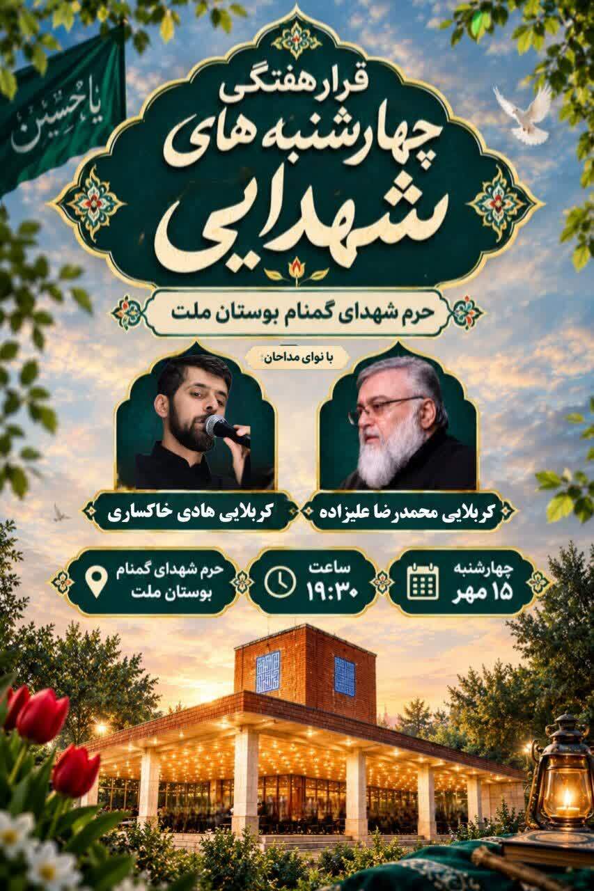 تجلی معنوی در شبهای شهدایی؛ برگزاری مراسم هفتگی یادواره شهدا در بوستان ملت تجلی معنوی در شبهای شهدایی؛ برگزاری مراسم هفتگی یادواره شهدا در بوستان ملت
