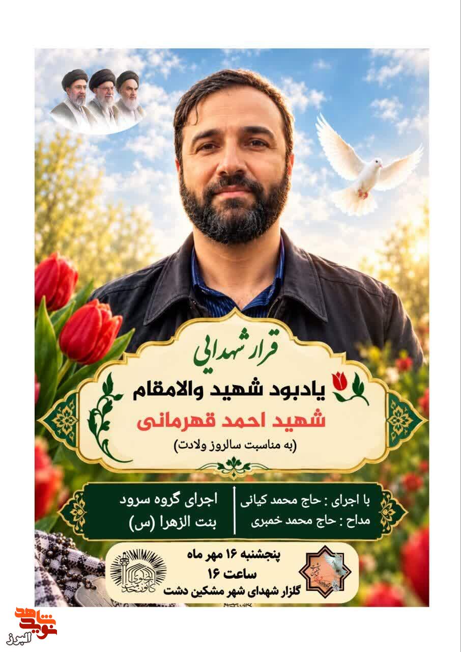 قرار شهدایی؛ گرامیداشت سالروز ولادت شهید احمد قهرمانی در مشکیندشت قرار شهدایی؛ گرامیداشت سالروز ولادت شهید احمد قهرمانی در مشکیندشت