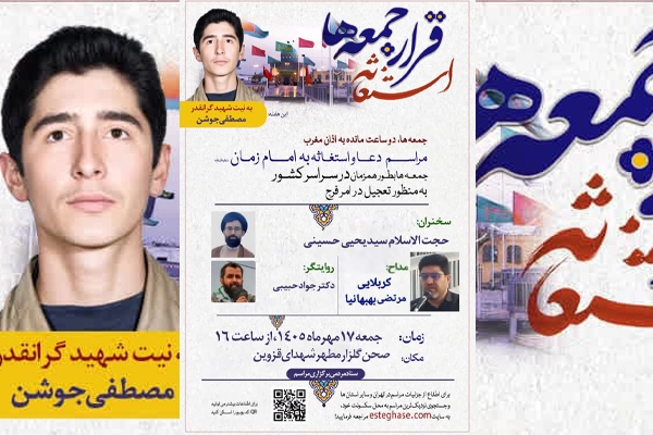 مراسم استغاثه به امام زمان (عج) در قزوین برگزار میشود مراسم استغاثه به امام زمان (عج) در قزوین برگزار میشود