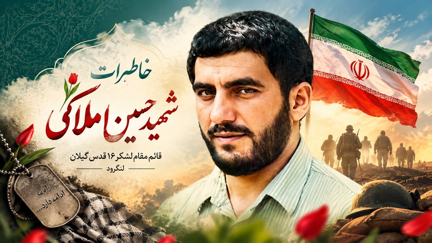 شهید حسین املاکی؛ روایت ماندگار ایثار در میدان نبرد شهید حسین املاکی؛ روایت ماندگار ایثار در میدان نبرد