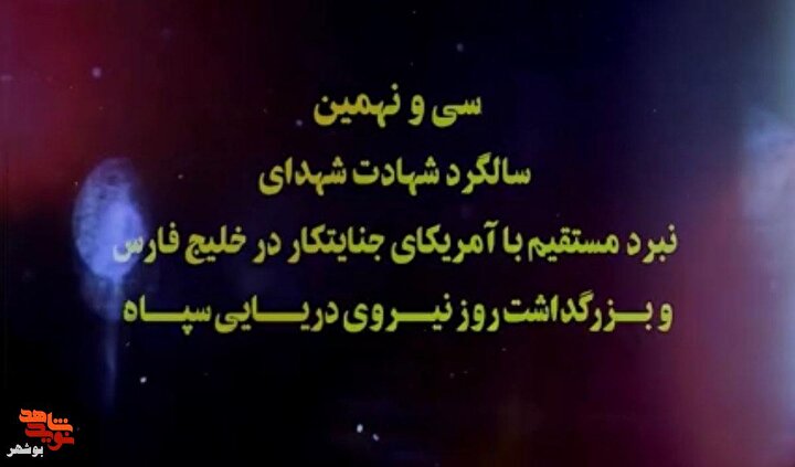 دعوت به سی و نهمین یادواره شهدای خلیج فارس
