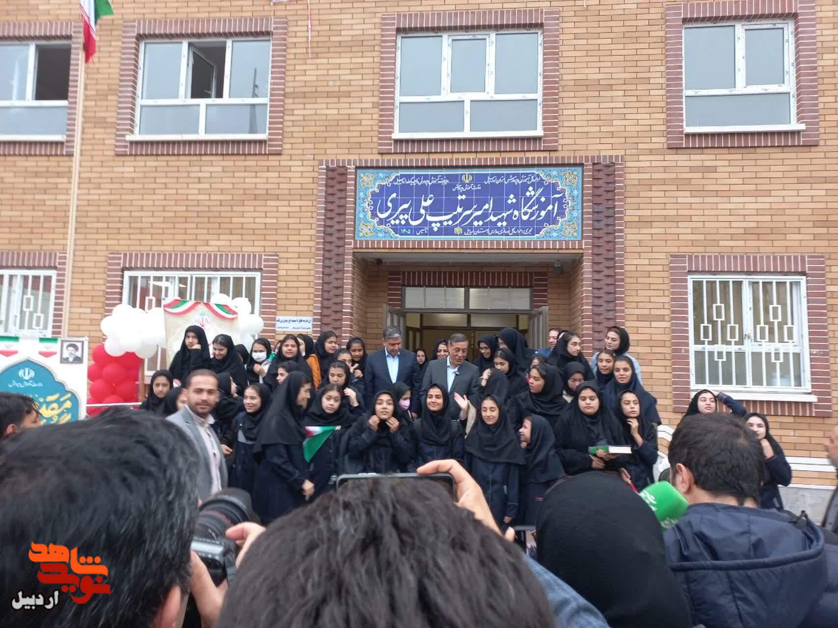 مدرسه شهید امیر سرتیپ «علی پیری» در اردبیل افتتاح شد مدرسه شهید امیر سرتیپ «علی پیری» در اردبیل افتتاح شد