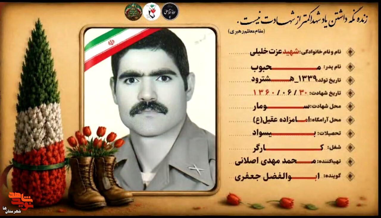 فتوکلیپ| نگاهی به زمانه شهید «عزت خلیلی» فتوکلیپ| نگاهی به زمانه شهید «عزت خلیلی»