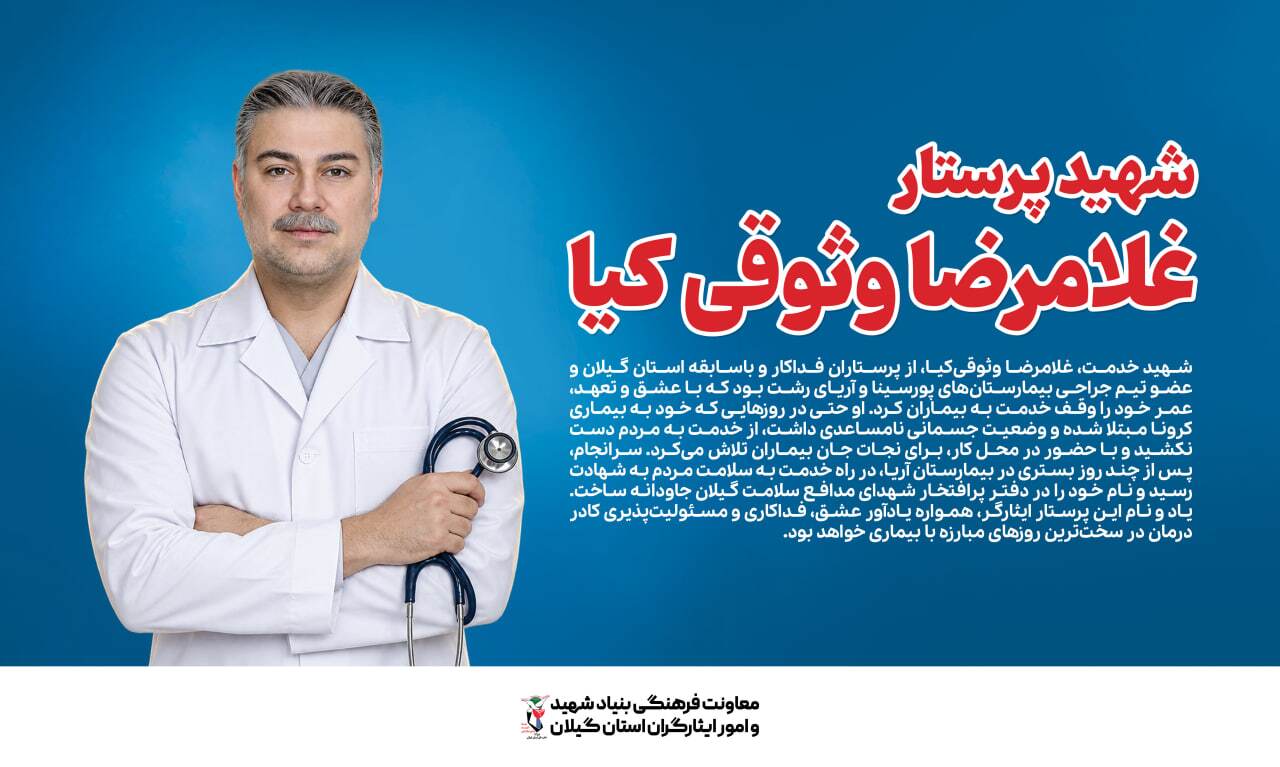 غلامرضا وثوقیکیا؛ پرستاری که تا آخرین توان، پای عهد خدمت ایستاد غلامرضا وثوقیکیا؛ پرستاری که تا آخرین توان، پای عهد خدمت ایستاد