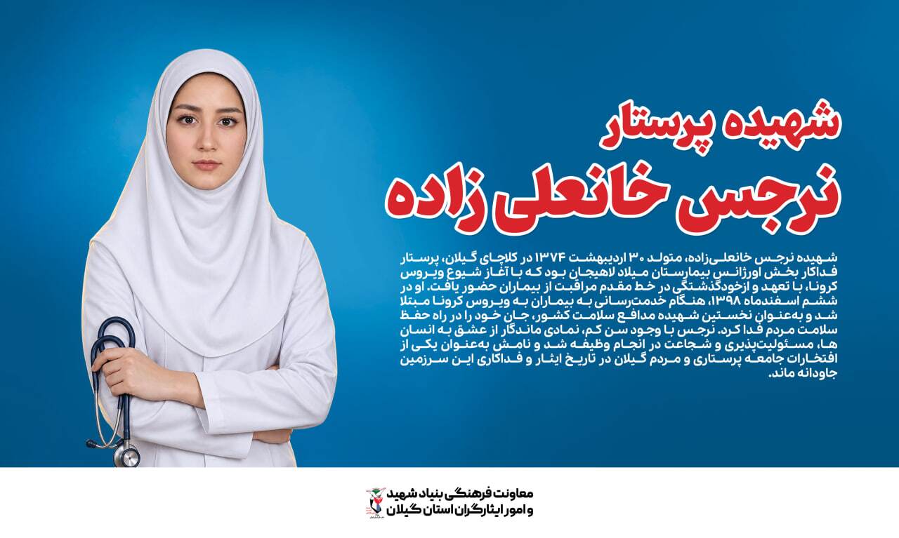 نرجس خانعلیزاده؛ نخستین شهیده مدافع سلامت ایران نرجس خانعلیزاده؛ نخستین شهیده مدافع سلامت ایران