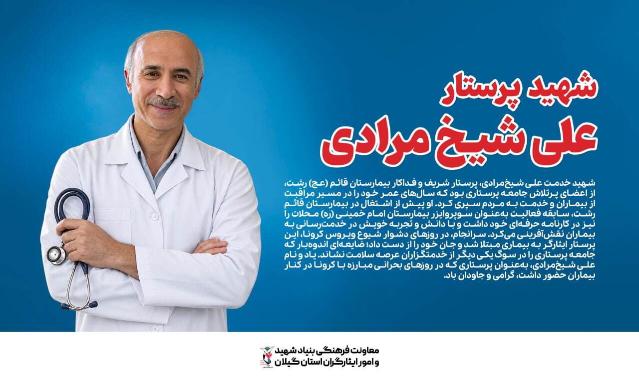 علی شیخمرادی؛ پرستاری که در روزهای بحران کرونا از خدمت به بیماران بازنماند علی شیخمرادی؛ پرستاری که در روزهای بحران کرونا از خدمت به بیماران بازنماند