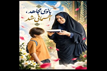 روایت بانوی فداکار و خانمِ نخبه پلیس