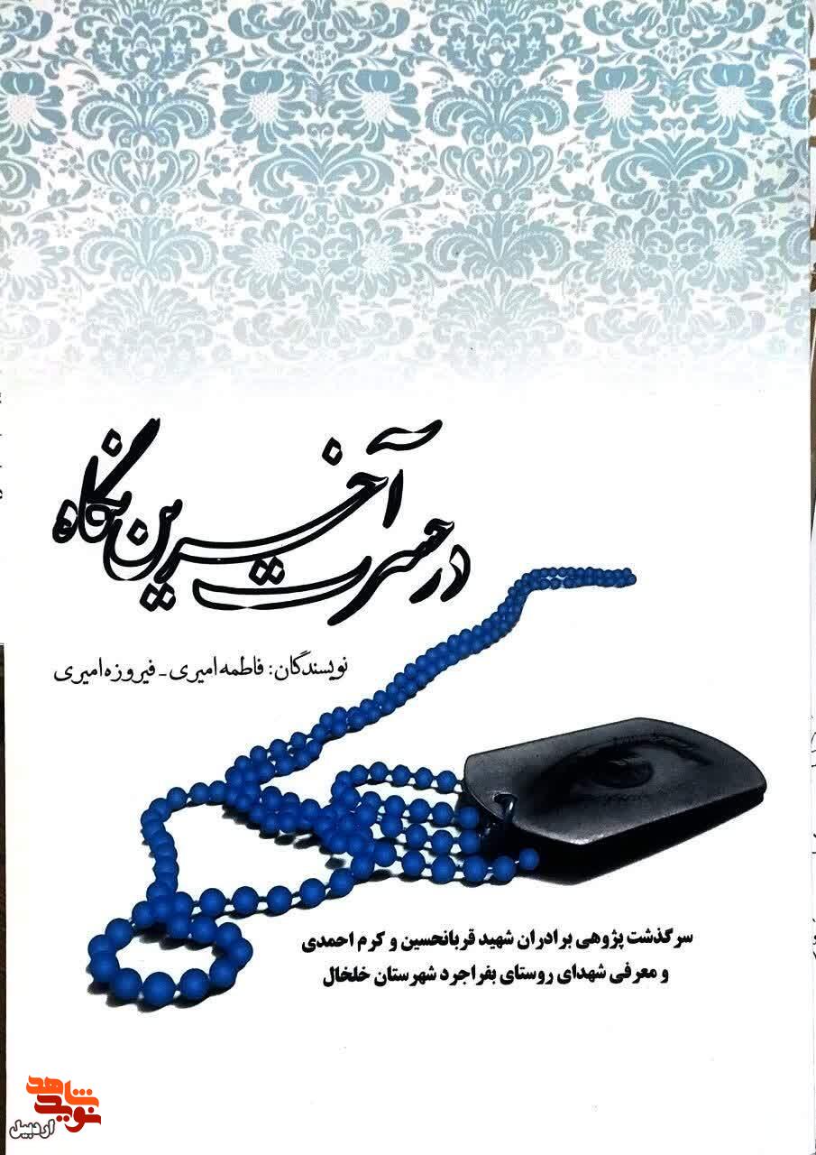 معرفی کتاب| «در حسرت آخرین نگاه» معرفی کتاب| «در حسرت آخرین نگاه»