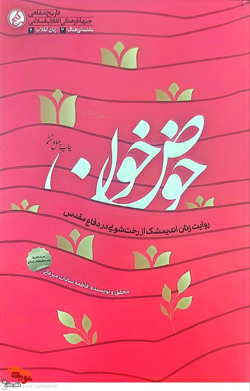 کتاب «حوض خون» به چاپ چهل و ششم رسید کتاب «حوض خون» به چاپ چهل و ششم رسید