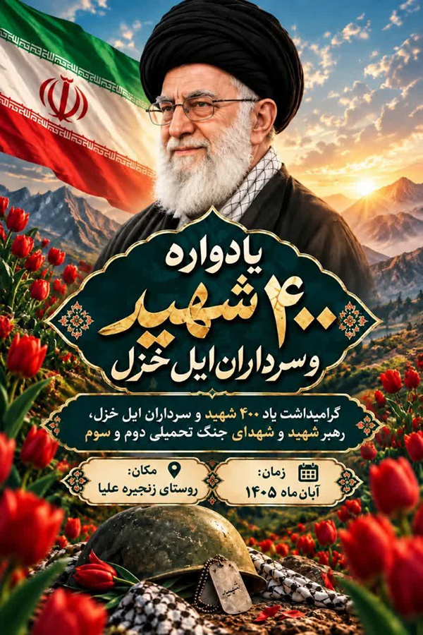 ششمین یادواره سرداران و ۴۰۰ شهید ایل غیور خزل استان ایلام برگزار میشود ششمین یادواره سرداران و ۴۰۰ شهید ایل غیور خزل استان ایلام برگزار میشود
