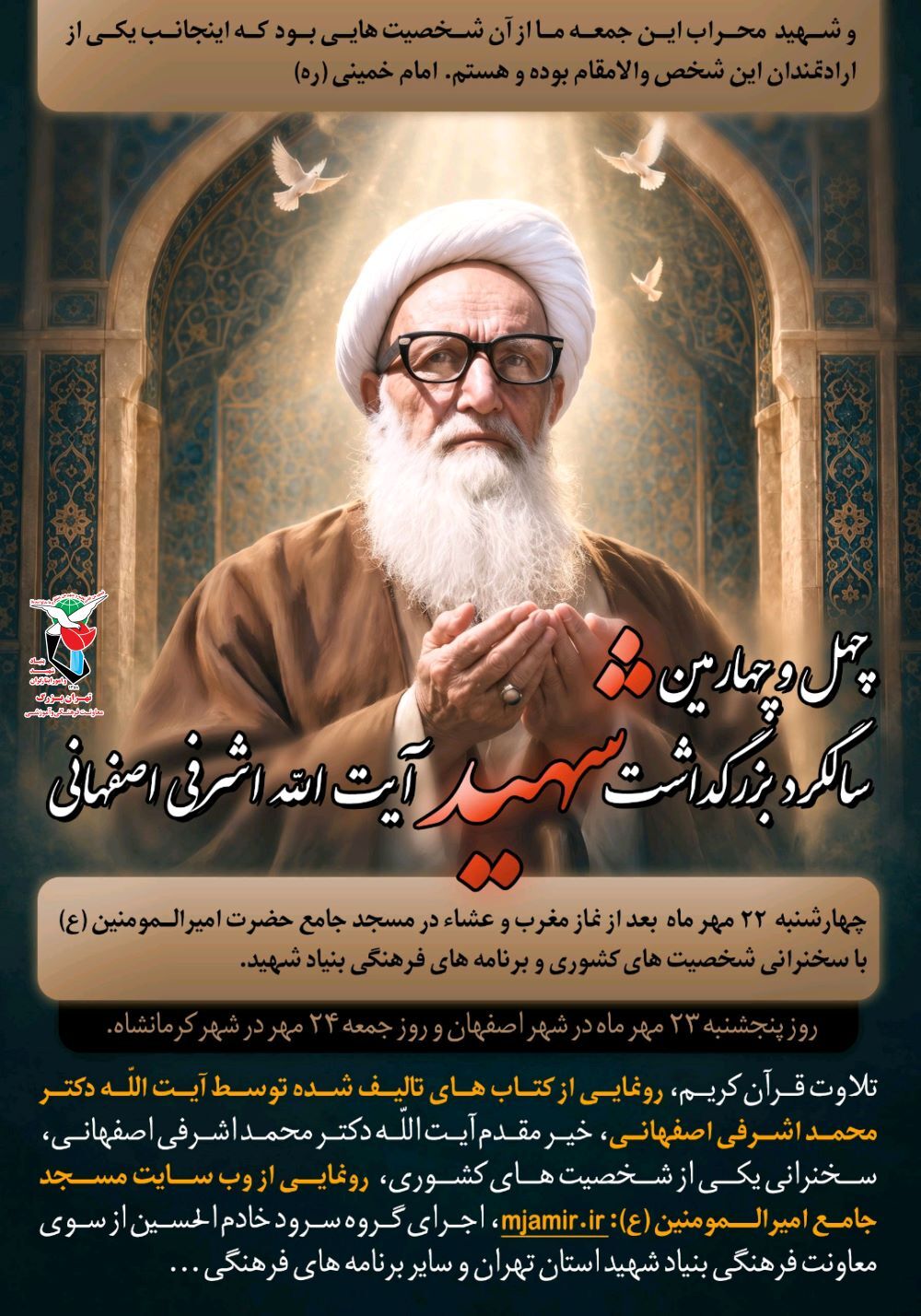 آیین بزرگداشت چهل و چهارمین سالگرد شهادت آیتالله اشرفی اصفهانی در تهران برگزار میشود آیین بزرگداشت چهل و چهارمین سالگرد شهادت آیتالله اشرفی اصفهانی در تهران برگزار میشود