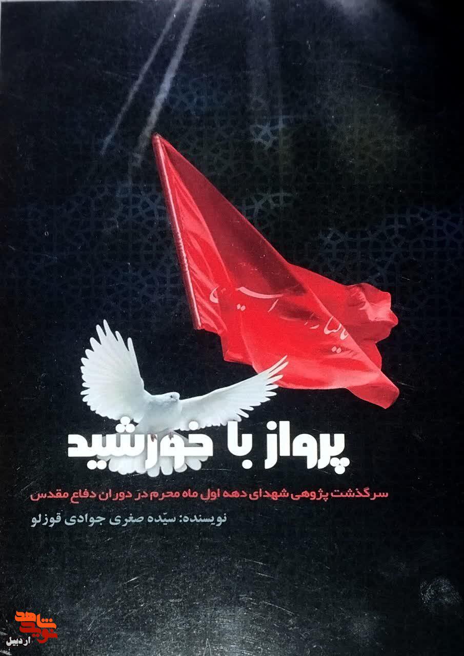 معرفی کتاب| «پرواز با خورشید»