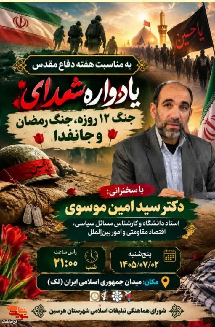یادواره شهدای جنگ ۱۲روزه و جنگ رمضان در هرسین برگزار میشود یادواره شهدای جنگ ۱۲روزه و جنگ رمضان در هرسین برگزار میشود