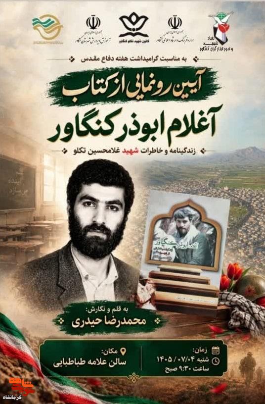 آیین رونمایی از کتاب «آغلام ابوذر کنگاور» در کنگاور برگزار میشود آیین رونمایی از کتاب «آغلام ابوذر کنگاور» در کنگاور برگزار میشود