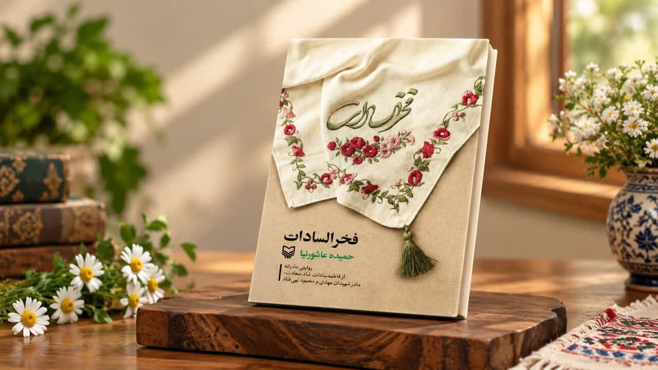 کتاب «فخرالسادات» به چاپ دوم رسید کتاب «فخرالسادات» به چاپ دوم رسید