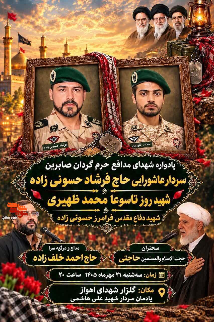 آیین برگزاری یادواره شهدای مدافع حرم گردان صابرین در اهواز آیین برگزاری یادواره شهدای مدافع حرم گردان صابرین در اهواز