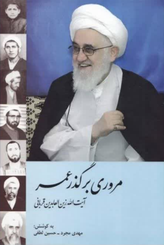آیتالله زینالعابدین قربانی، عالم مبارز، جانباز و آزاده دوران انقلاب درگذشت آیتالله زینالعابدین قربانی، عالم مبارز، جانباز و آزاده دوران انقلاب درگذشت