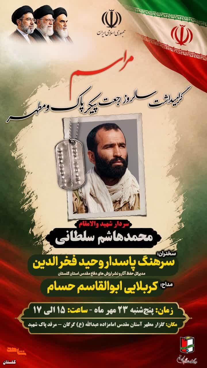 پوستر/ برگزاری مراسم گرامیداشت سالروز رجعت سردار شهید والامقام «محمدهاشم سلطانی» پوستر/ برگزاری مراسم گرامیداشت سالروز رجعت سردار شهید والامقام «محمدهاشم سلطانی»