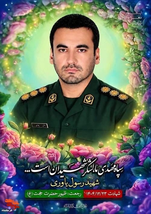 پوستر | شهید سرهنگ «رسول یاوری» پوستر | شهید سرهنگ «رسول یاوری»