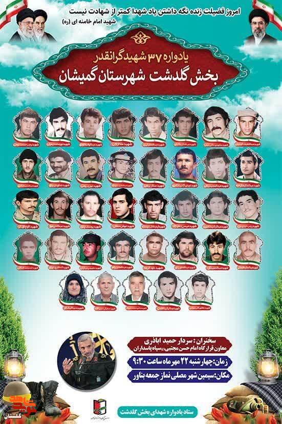پوستر/ برگزاری یادواره ۳۷ شهید گرانقدر بخش گلدشت شهرستان گمیشان پوستر/ برگزاری یادواره ۳۷ شهید گرانقدر بخش گلدشت شهرستان گمیشان