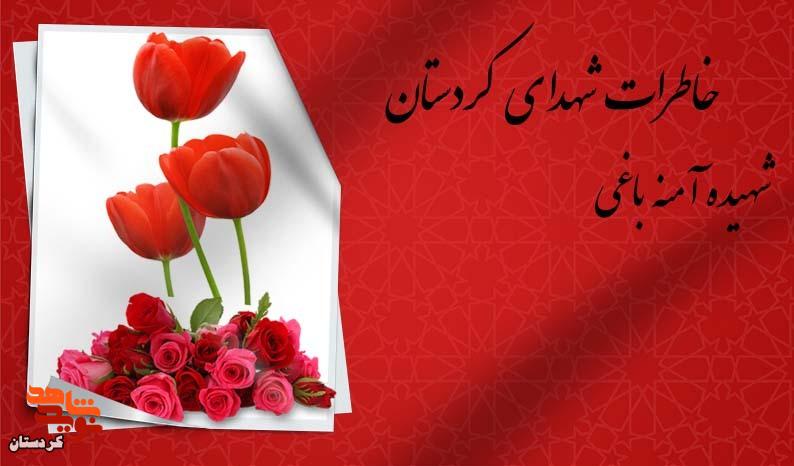 فرزند شهیده آمنه باغی روایت میکند؛ شهادت، سعادتی است که نصیب هرکسی نمیشود فرزند شهیده آمنه باغی روایت میکند؛ شهادت، سعادتی است که نصیب هرکسی نمیشود