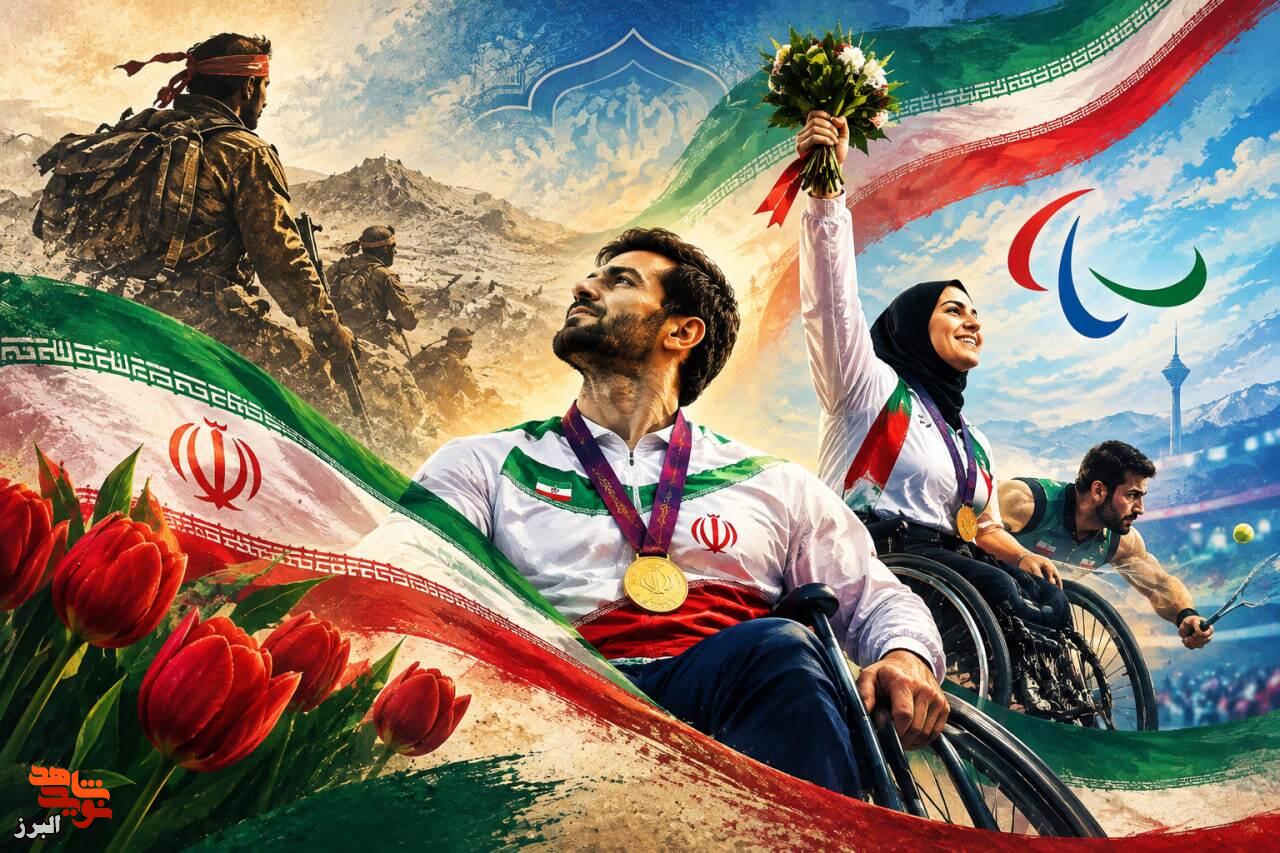 پوستر| «از حماسه جبههها تا سکوی افتخار پارالمپیک» پوستر| «از حماسه جبههها تا سکوی افتخار پارالمپیک»