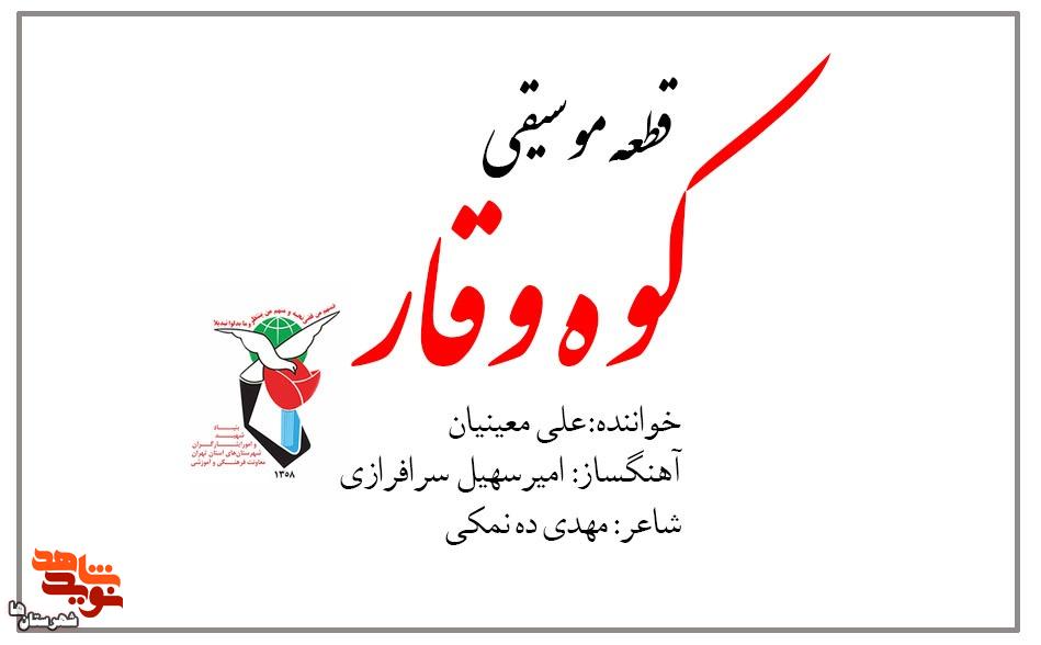 قطعه موسیقی «کوه وقار» تولید شد قطعه موسیقی «کوه وقار» تولید شد