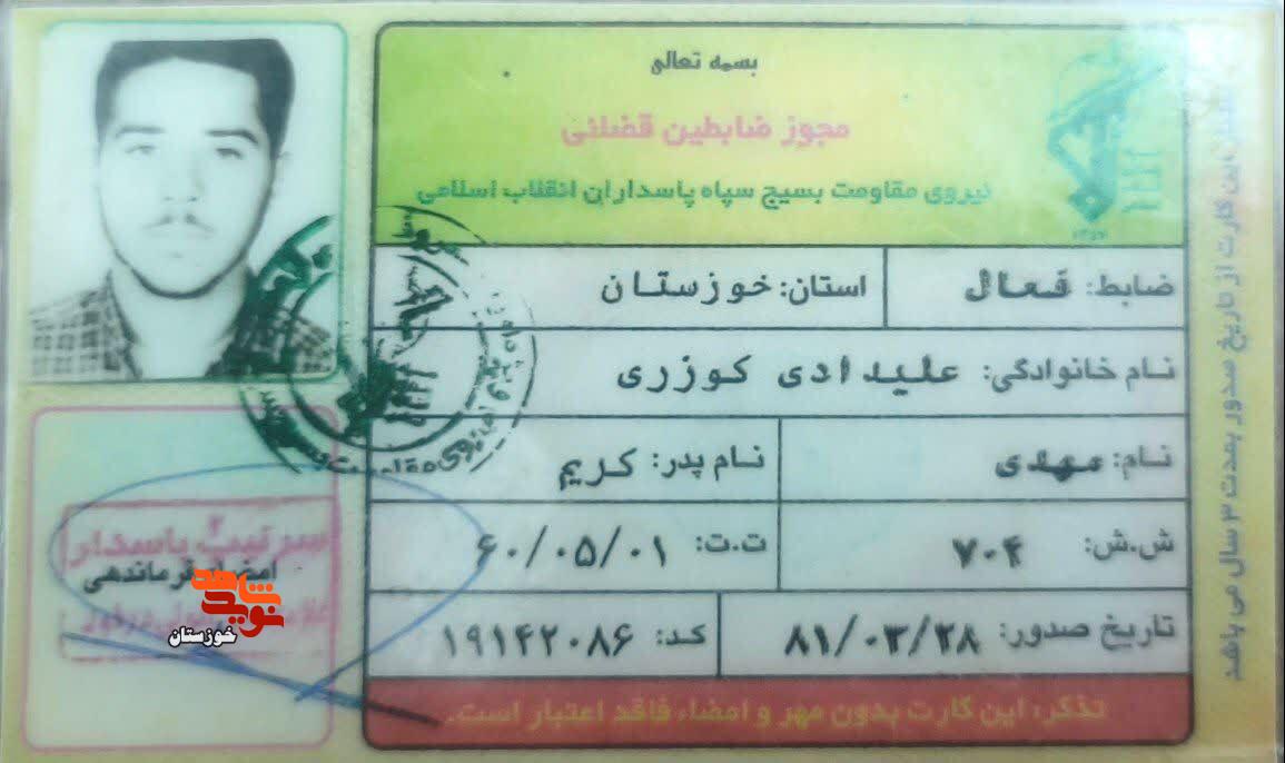 اسناد به جا مانده از پاسدار شهید مدافع وطن «مهدی علیدادی» اسناد به جا مانده از پاسدار شهید مدافع وطن «مهدی علیدادی»