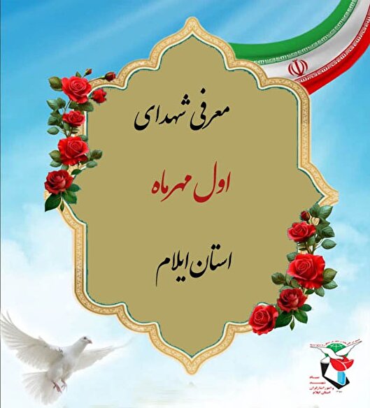 معرفی شهدای اول مهرماه استان ایلام