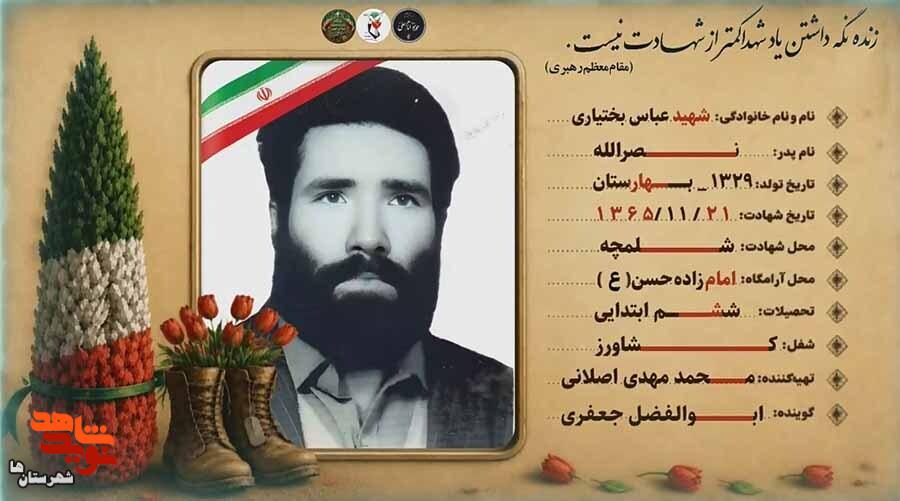 فتوکلیپ| نگاهی به زمانه شهید «عباس بختیاری» فتوکلیپ| نگاهی به زمانه شهید «عباس بختیاری»