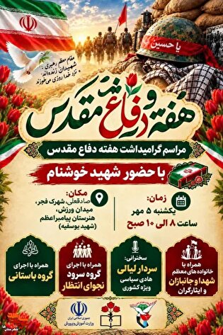 مراسم گرامی‌داشت «هفته دفاع مقدس» در ورامین برگزار می‌شود