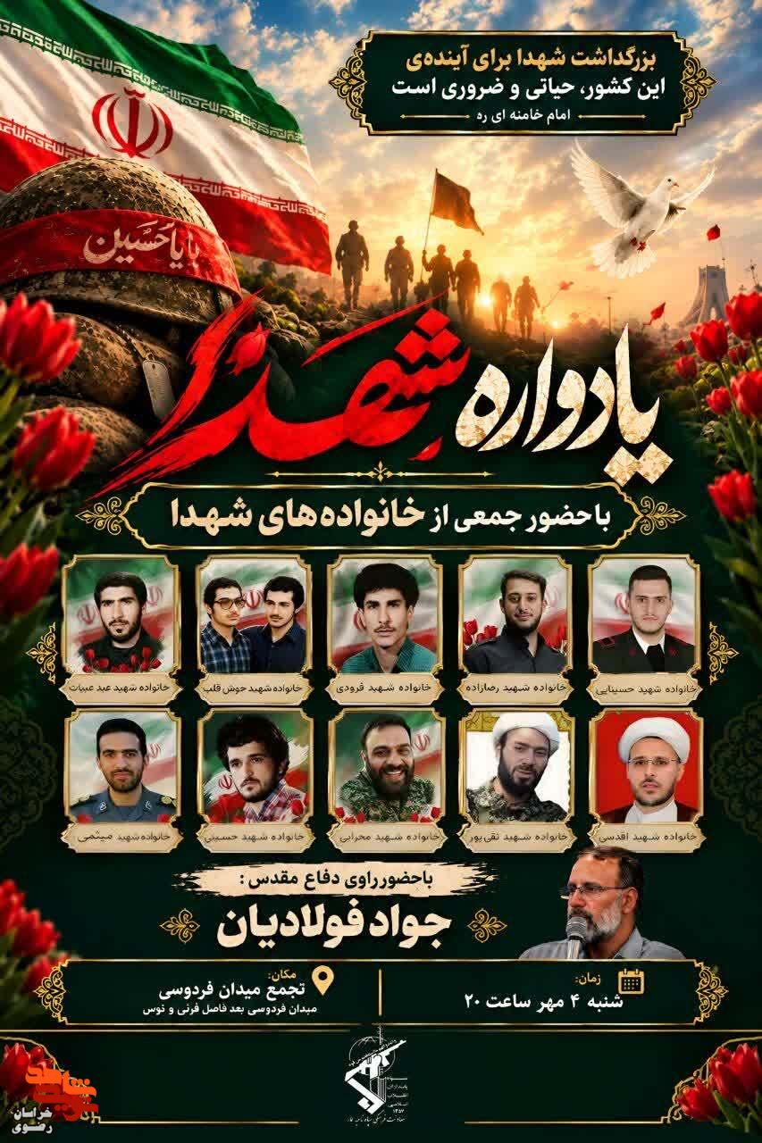 یادواره شهدای دفاع مقدس اول، دوم و سوم در مشهد برگزار میشود یادواره شهدای دفاع مقدس اول، دوم و سوم در مشهد برگزار میشود