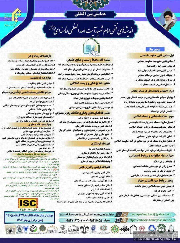 فراخوان همایش اندیشه‌های فقهی امام شهید