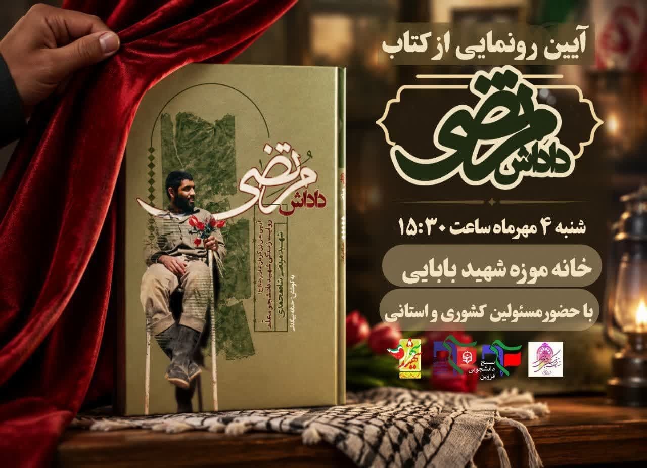 آییــــــــــن رونمــــــــــایی از کتــــــــــاب (داداش مرتــــــــــضی) آییــــــــــن رونمــــــــــایی از کتــــــــــاب (داداش مرتــــــــــضی)