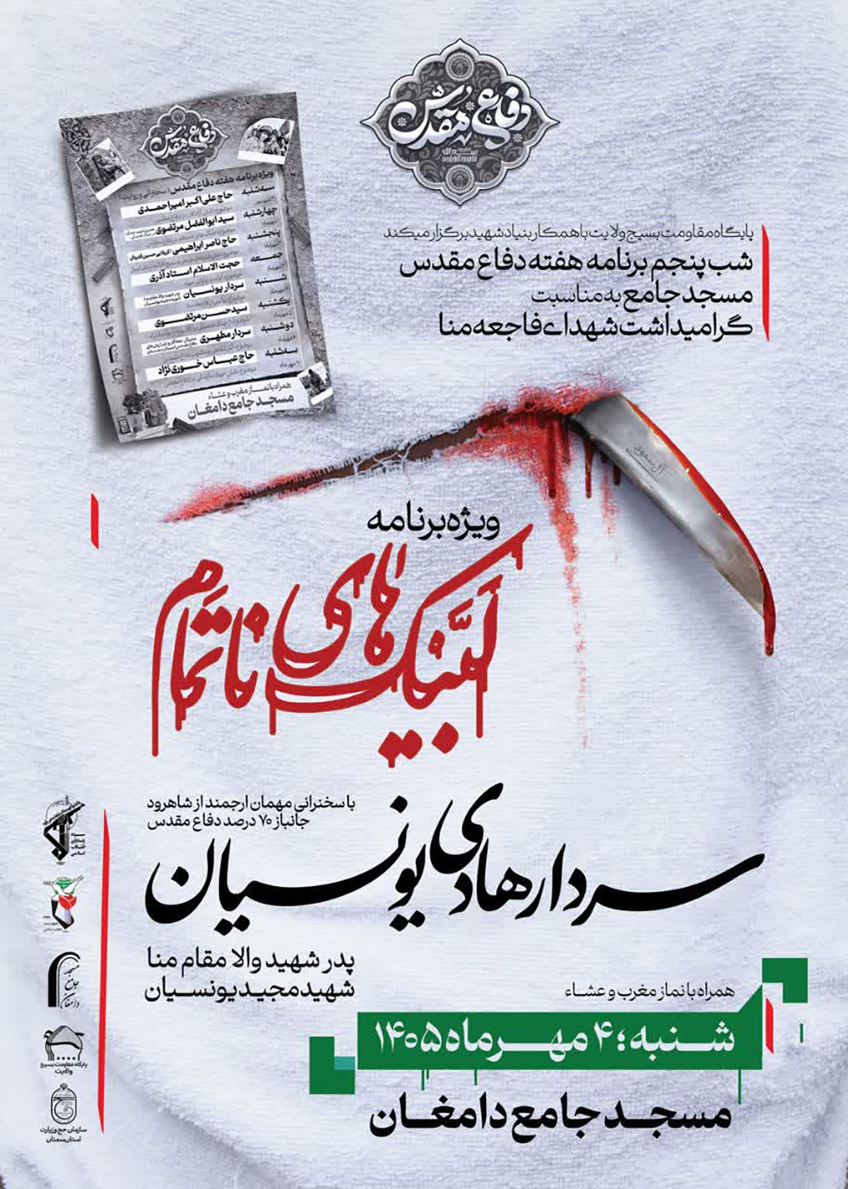 مراسم گرامیداشت شهدای منا در مسجد جامع دامغان برگزار میشود مراسم گرامیداشت شهدای منا در مسجد جامع دامغان برگزار میشود