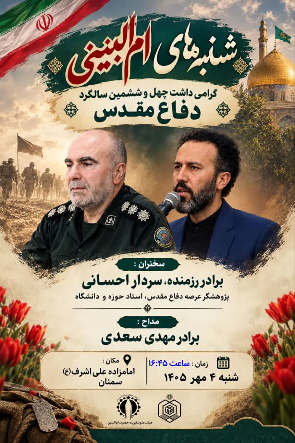 مراسم گرامیداشت چهل و ششمین سالگرد دفاع مقدس، در سمنان برگزار میشود مراسم گرامیداشت چهل و ششمین سالگرد دفاع مقدس، در سمنان برگزار میشود