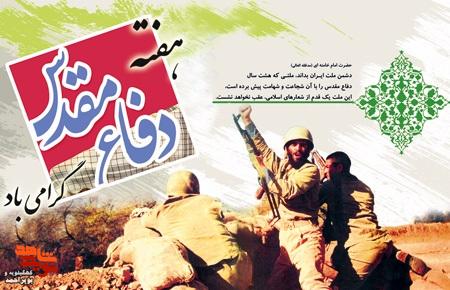 دفاع مقدس؛ از حماسه دیروز تا درسهای ماندگار برای امروز دفاع مقدس؛ از حماسه دیروز تا درسهای ماندگار برای امروز