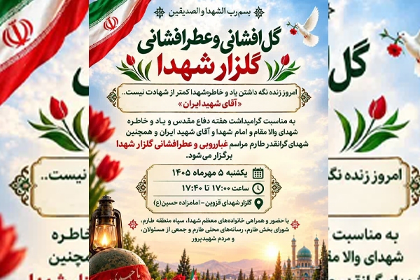 مراسم عطرافشانی مزار شهدای طارم برگزار میشود مراسم عطرافشانی مزار شهدای طارم برگزار میشود