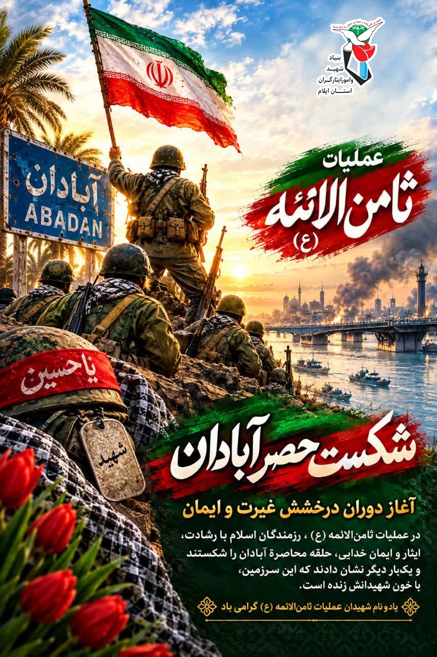 پوستر/ شکست حصر آبادان؛ حماسه‌ای ماندگار