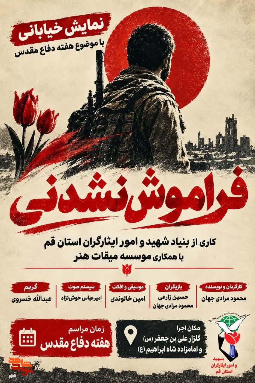 «فراموشنشدنی» به گلزار شهدای قم رسید «فراموشنشدنی» به گلزار شهدای قم رسید