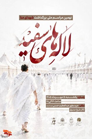 نهمین مراسم ملی بزرگداشت شهدای منا «لاله‌های سفید» در حرم حضرت عبدالعظم الحسنی (ع) برگزار می‌شود